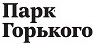 Центральный парк культуры и отдыха имени М. Горького