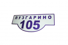 Таблички адресные