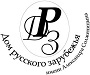 ГБУК г. Москвы "Дом русского зарубежья"им. А. Солженицына